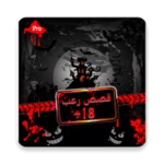 قصص رعب+18 برو android application logo